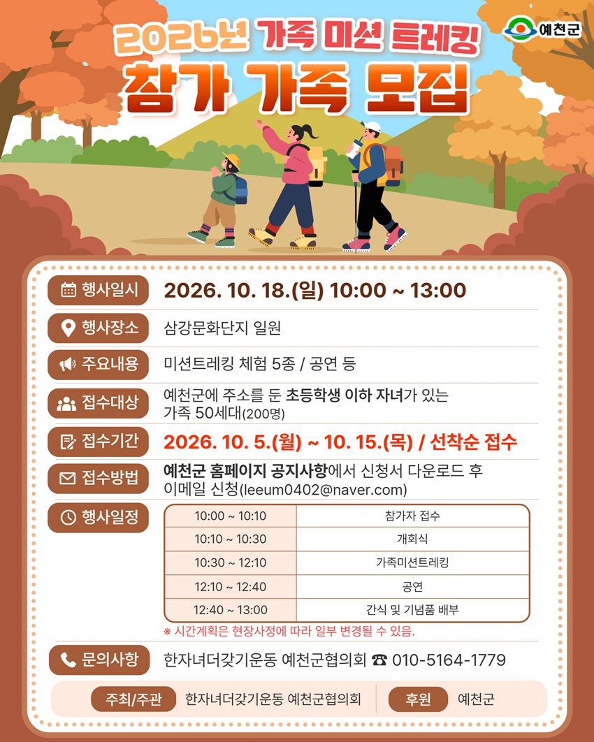 1.가족과 함께 걷고, 미션도 즐겨요!「2026년 가족 미션 트레킹」 참가 가족 모집 안내